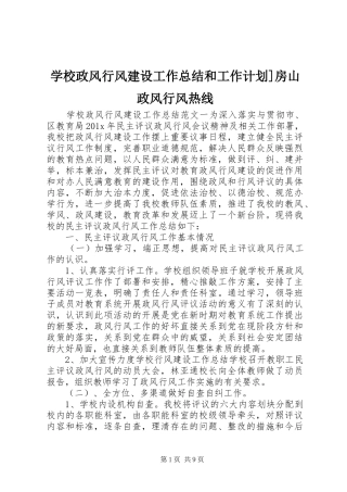 学校政风行风建设工作总结和工作计划]房山政风行风热线