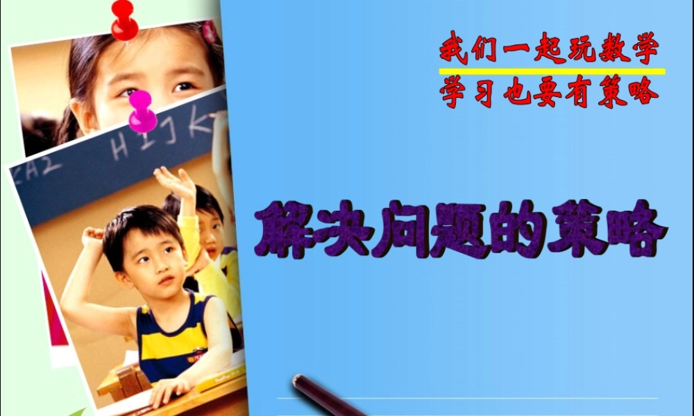 解决问题的策略--“退中的数学”（五年级）