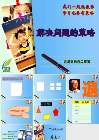 解决问题的策略--“退中的数学”（五年级）