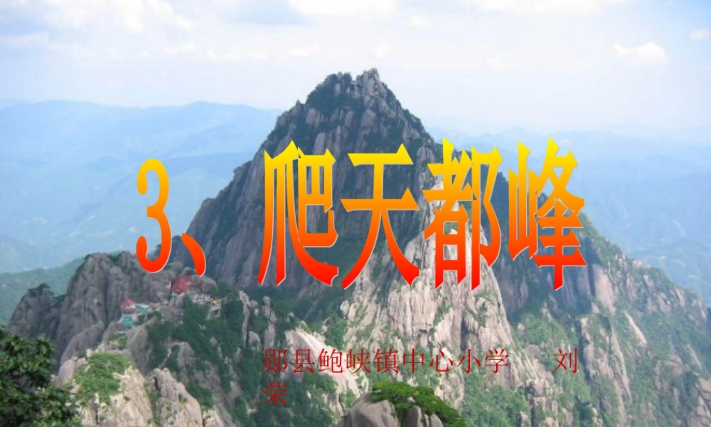 《爬天都峰》PPT课件ok (2)