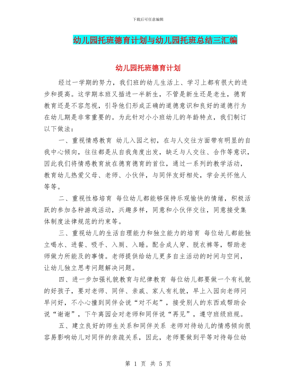 幼儿园托班德育计划与幼儿园托班总结三汇编_第1页