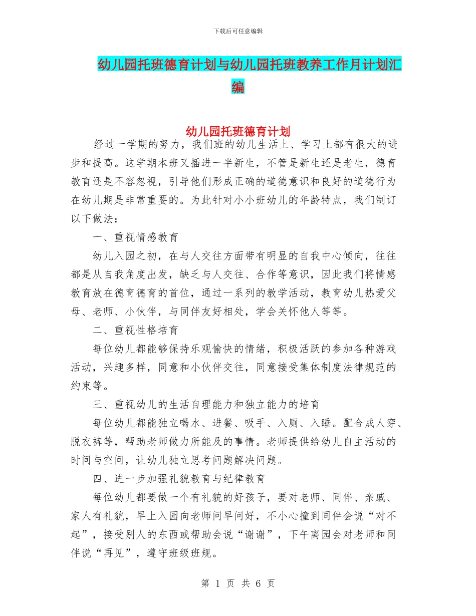 幼儿园托班德育计划与幼儿园托班教养工作月计划汇编_第1页