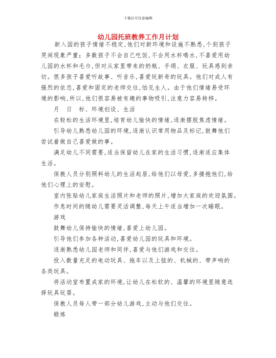 幼儿园托班德育计划与幼儿园托班教养工作月计划汇编_第3页
