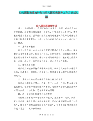 幼儿园托班德育计划与幼儿园托班教养工作月计划汇编