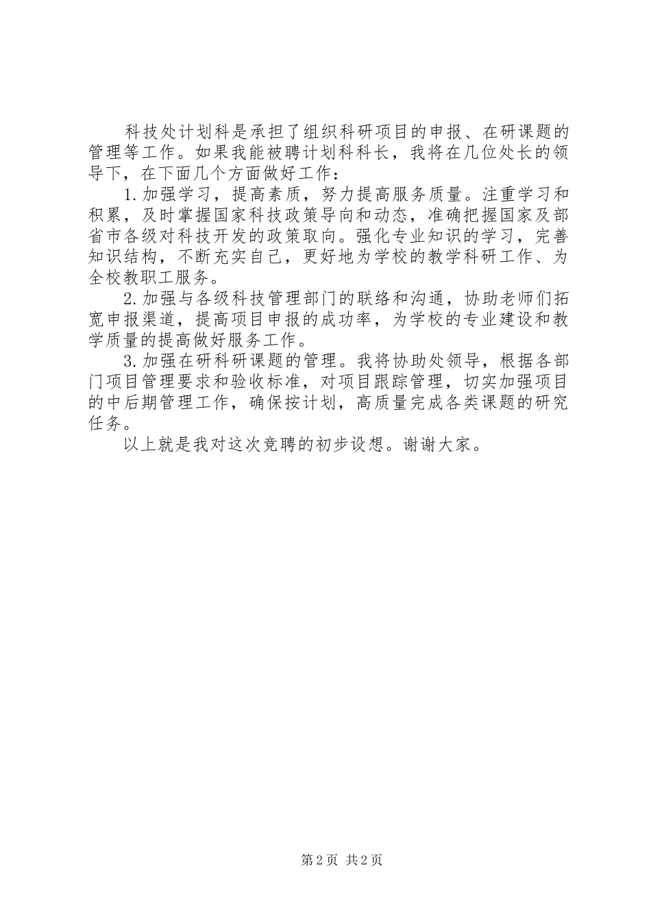 竞聘计划科长精彩演讲稿_第2页