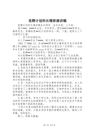 竞聘计划科长精彩演讲稿