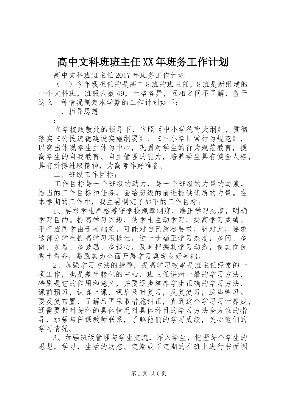 高中文科班班主任XX年班务工作计划_第1页