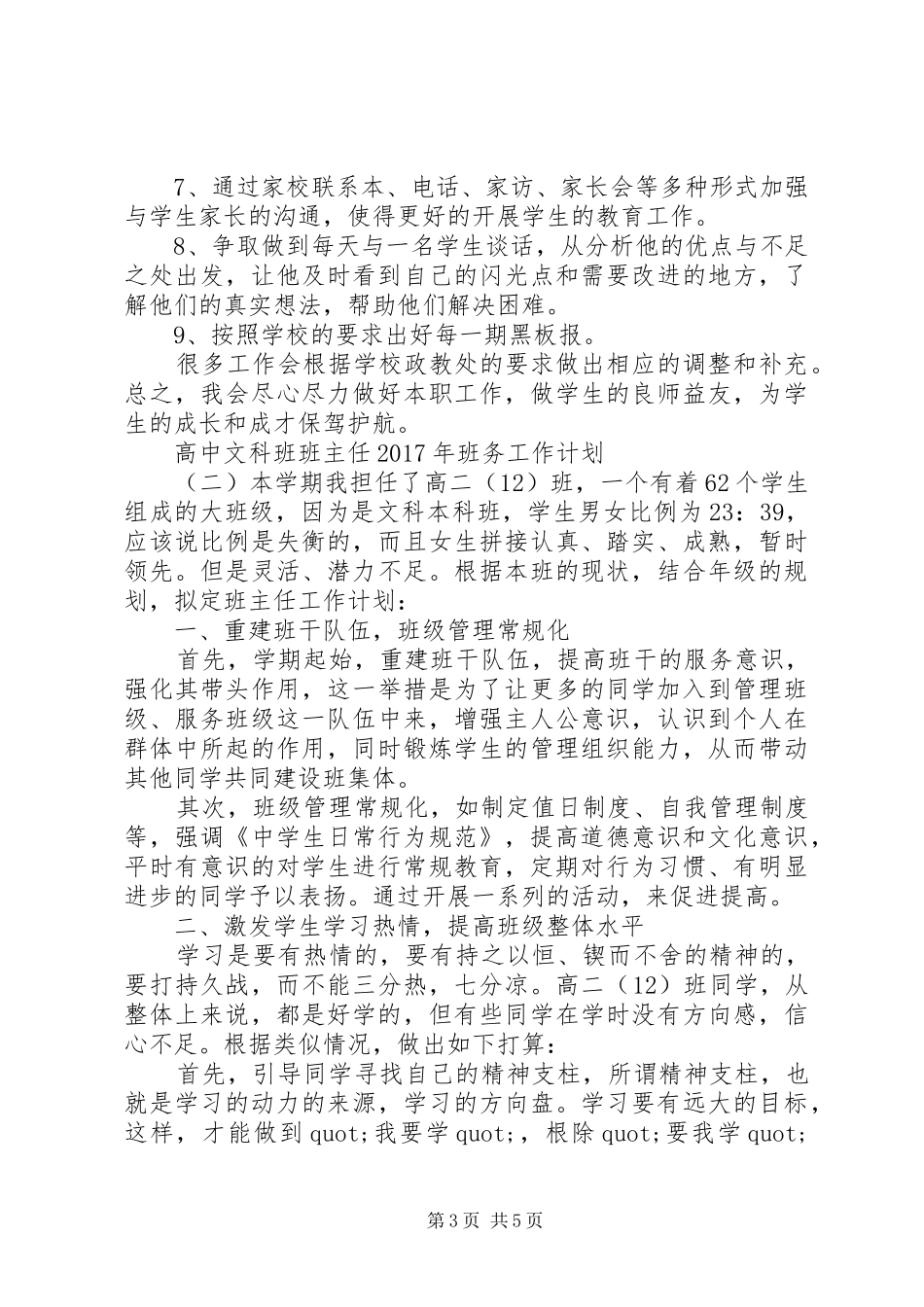 高中文科班班主任XX年班务工作计划_第3页