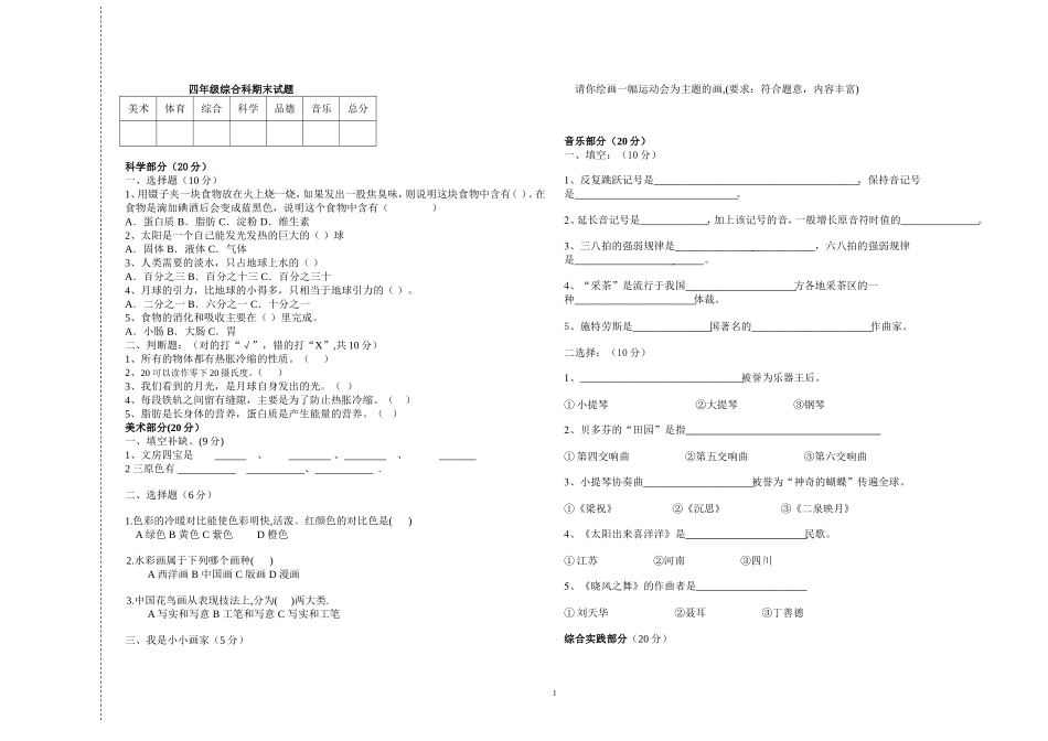 四年级综合科期末试题_第1页