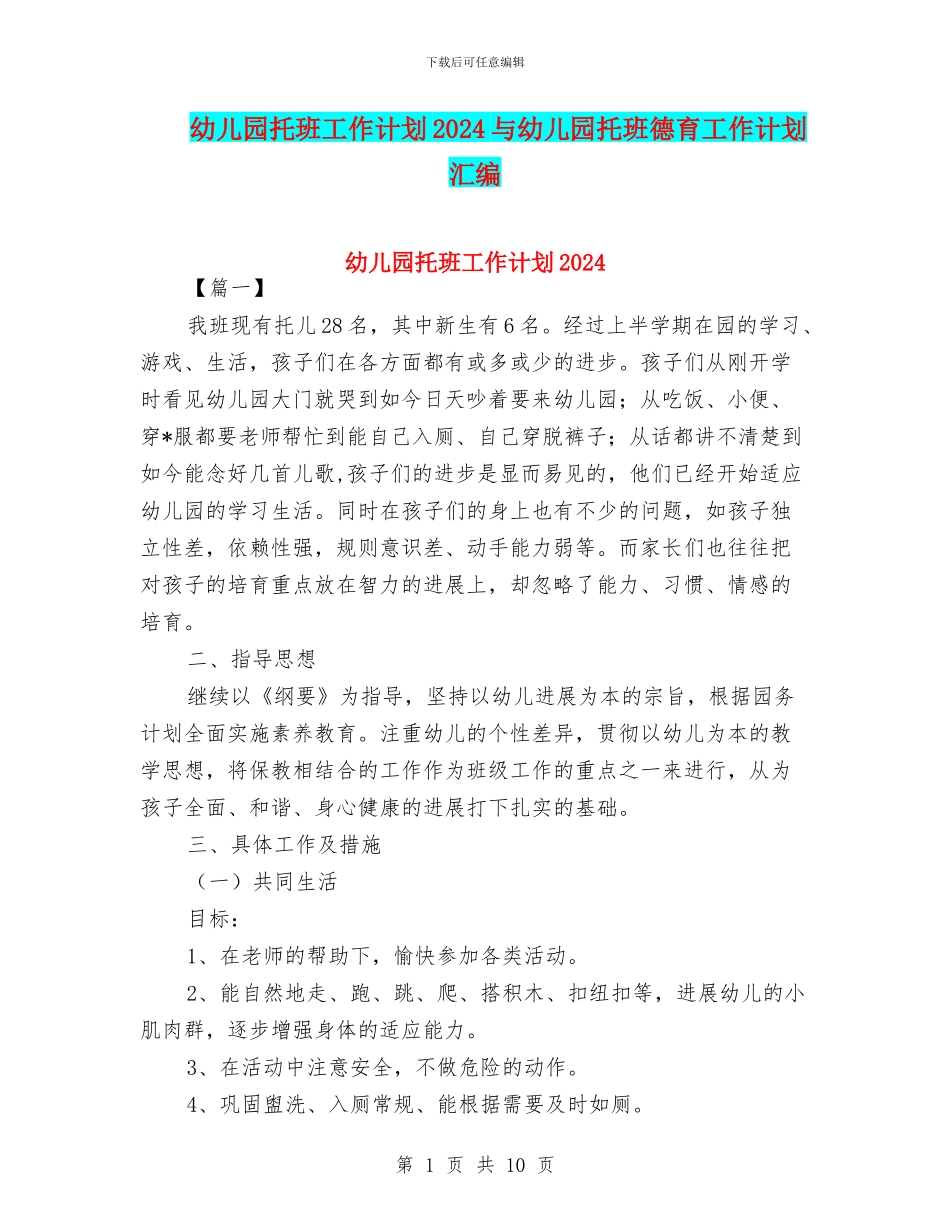 幼儿园托班工作计划2024与幼儿园托班德育工作计划汇编_第1页