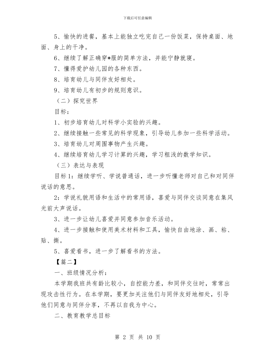 幼儿园托班工作计划2024与幼儿园托班德育工作计划汇编_第2页