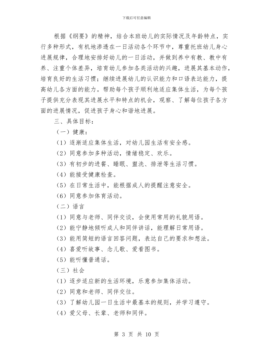 幼儿园托班工作计划2024与幼儿园托班德育工作计划汇编_第3页