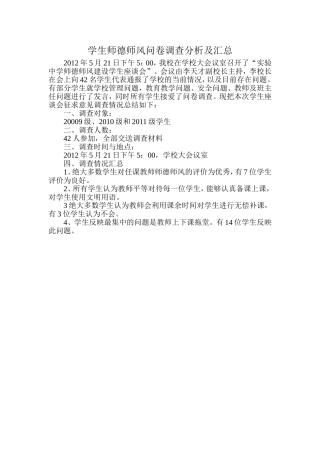 学生师德师风问卷调查分析及汇总