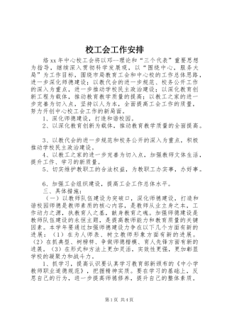 校工会工作安排