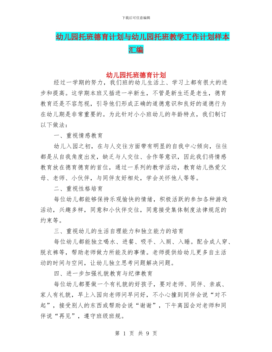 幼儿园托班德育计划与幼儿园托班教学工作计划样本汇编_第1页