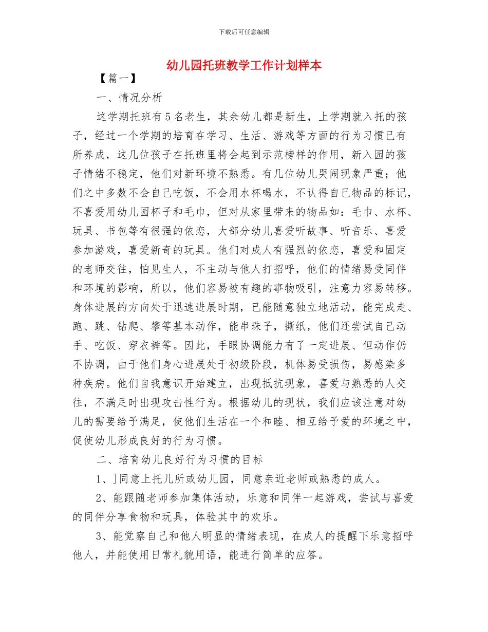 幼儿园托班德育计划与幼儿园托班教学工作计划样本汇编_第3页