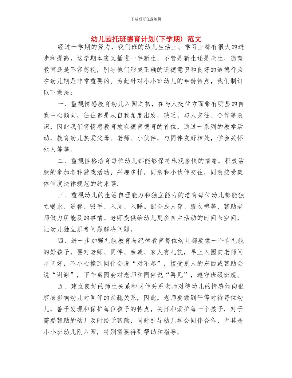 幼儿园托班开学寄语与幼儿园托班德育计划_第2页