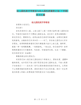 幼儿园托班开学寄语与幼儿园托班德育计划