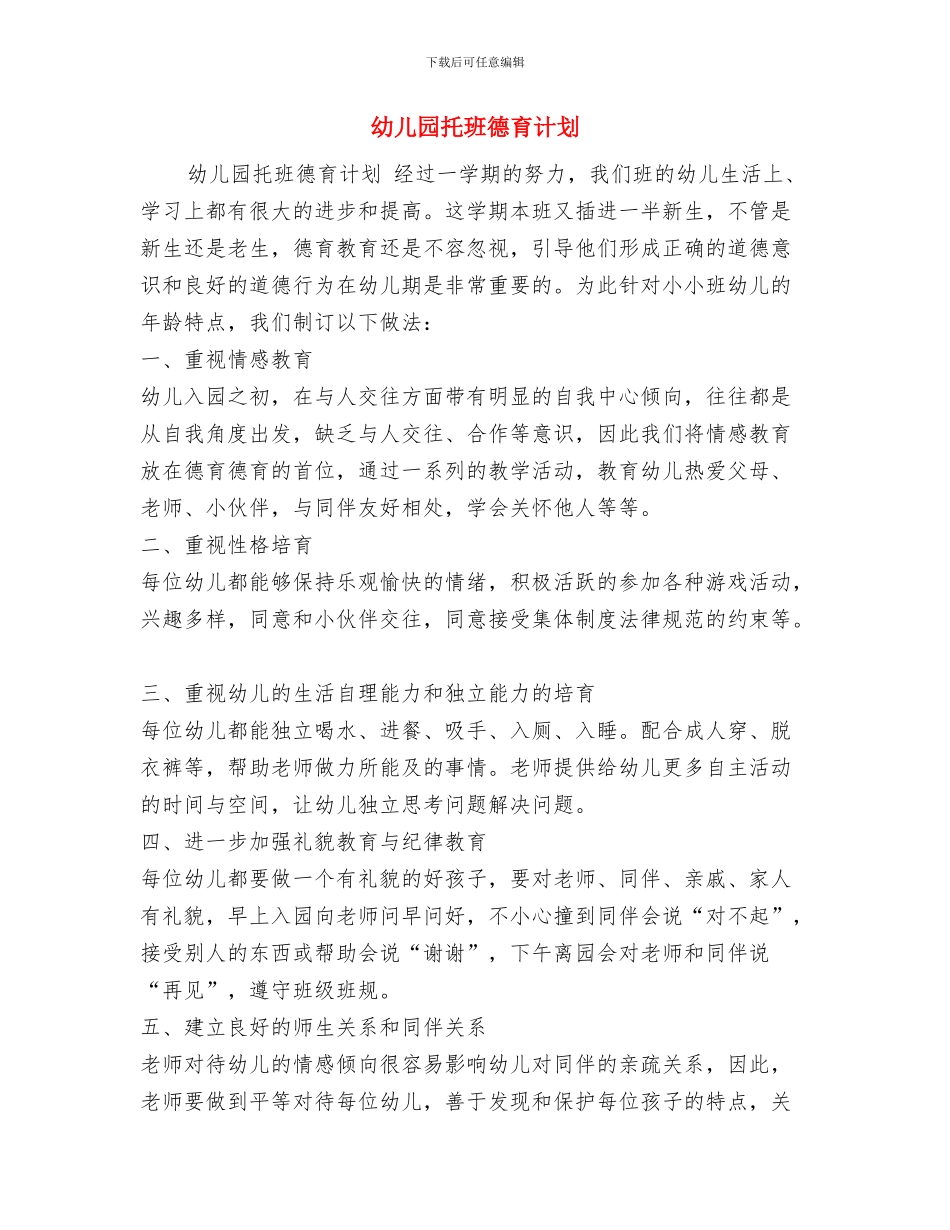 幼儿园托班德育计划与幼儿园托班德育计划汇编_第3页