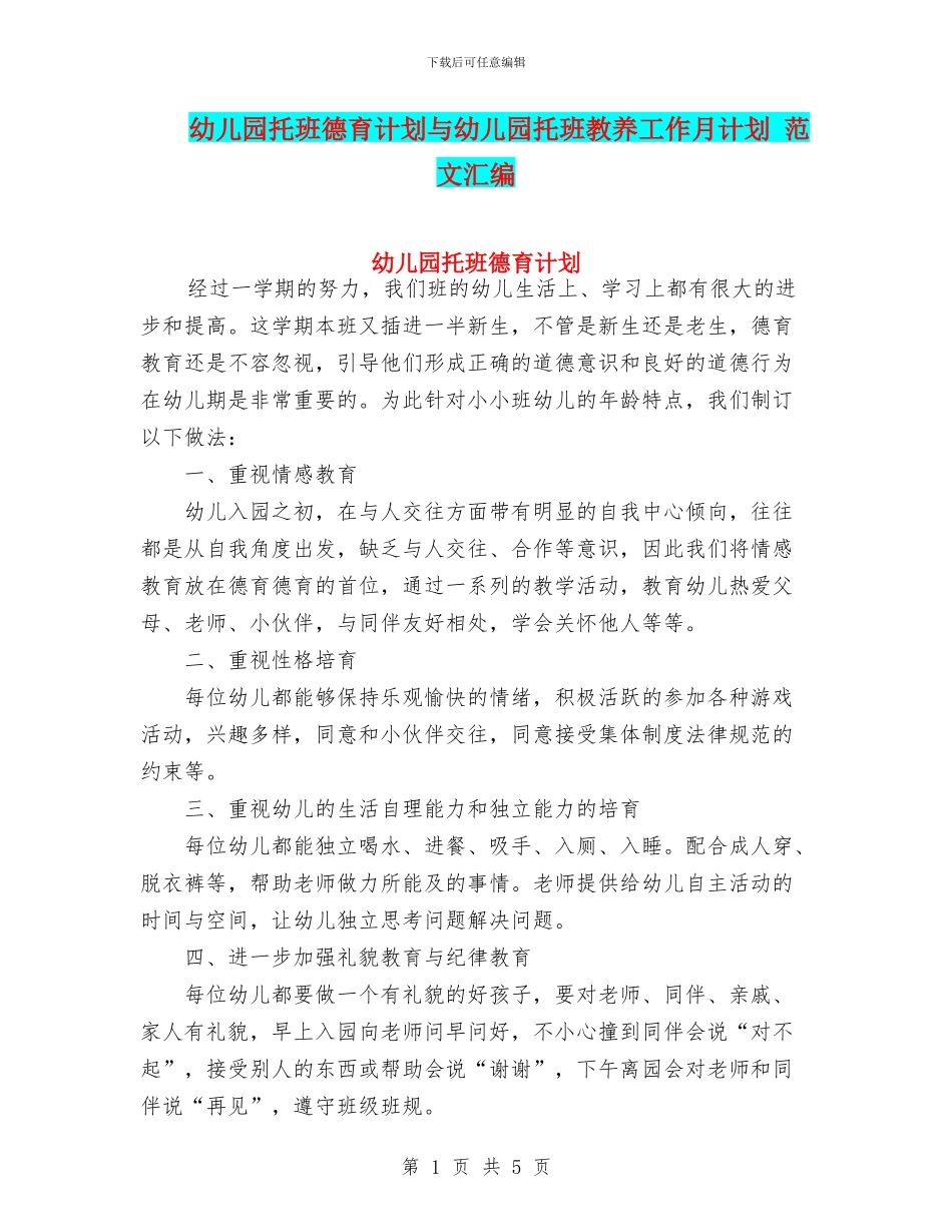 幼儿园托班德育计划与幼儿园托班教养工作月计划_第1页