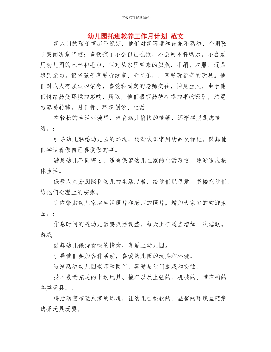 幼儿园托班德育计划与幼儿园托班教养工作月计划_第3页