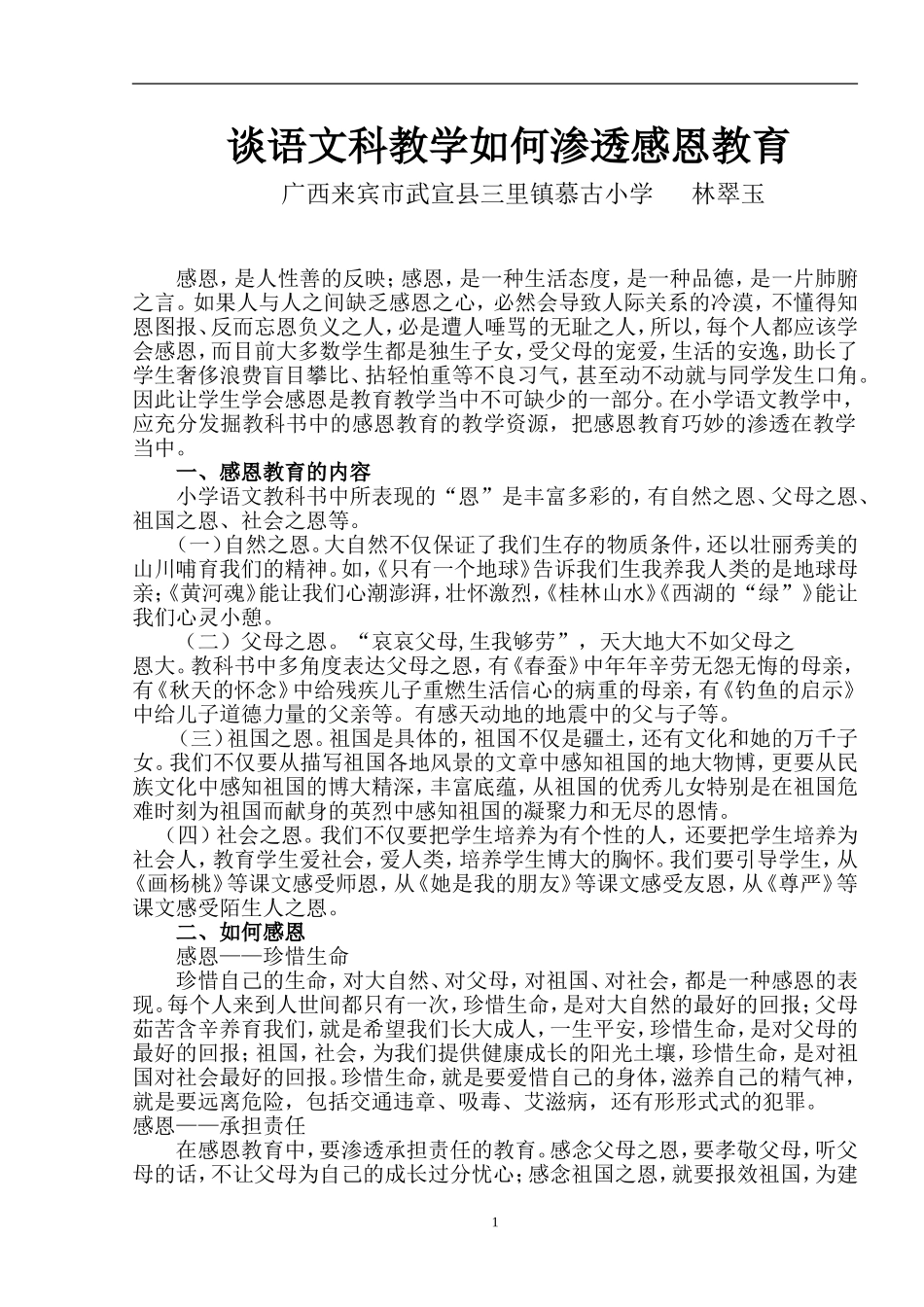 谈语文科教学如何渗透感恩教育_第1页