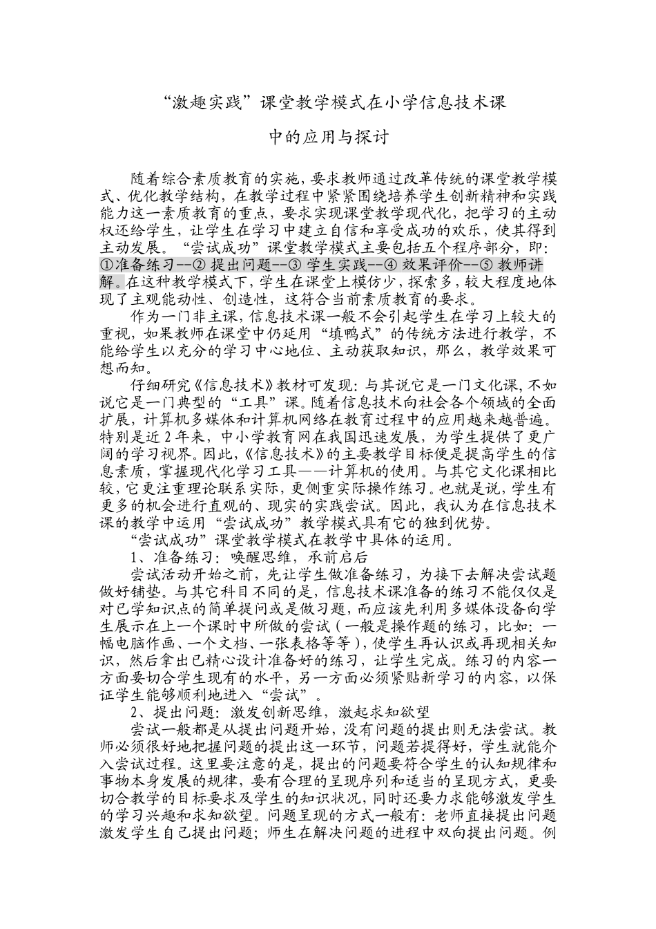 “激趣实践”课堂教学模式在小学信息技术课_第1页