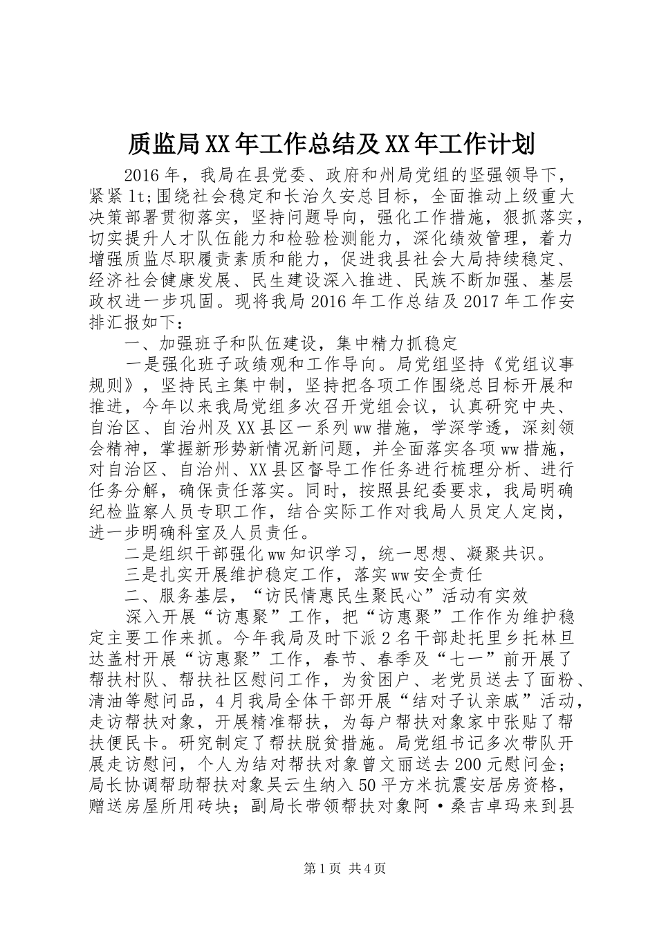 质监局XX年工作总结及XX年工作计划_第1页