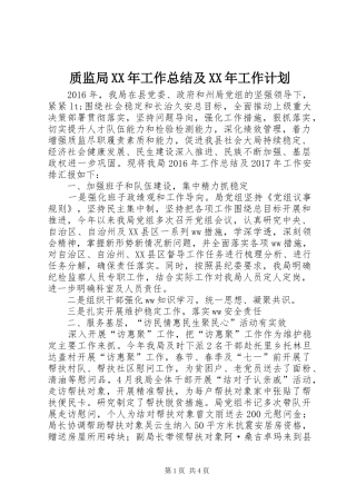 质监局XX年工作总结及XX年工作计划