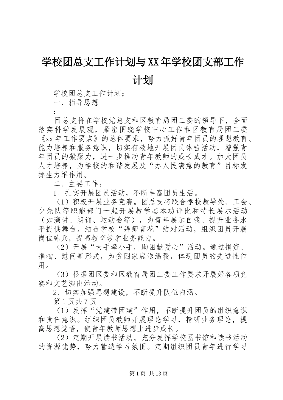 学校团总支工作计划与XX年学校团支部工作计划_第1页
