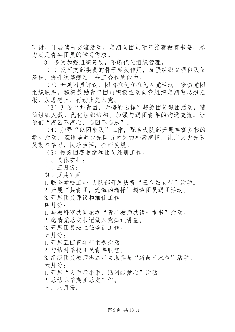 学校团总支工作计划与XX年学校团支部工作计划_第2页