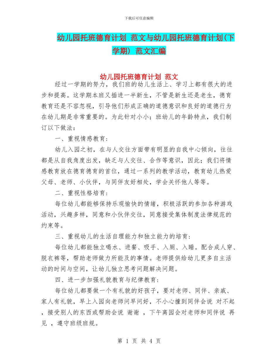 幼儿园托班德育计划_第1页