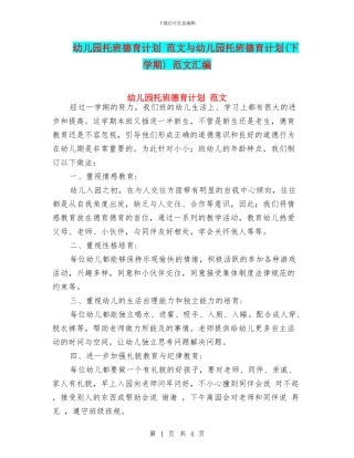 幼儿园托班德育计划