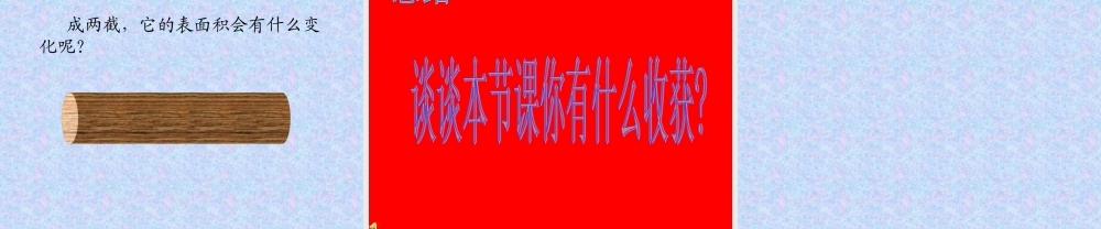 圆柱的表面积PPT课件