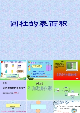 圆柱的表面积PPT课件