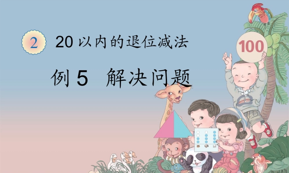 例5解决问题 (3)