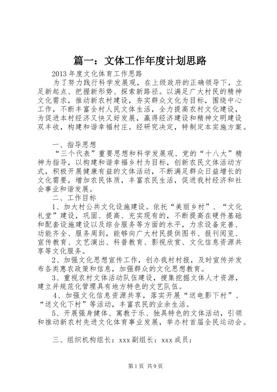篇一：文体工作年度计划思路_第1页