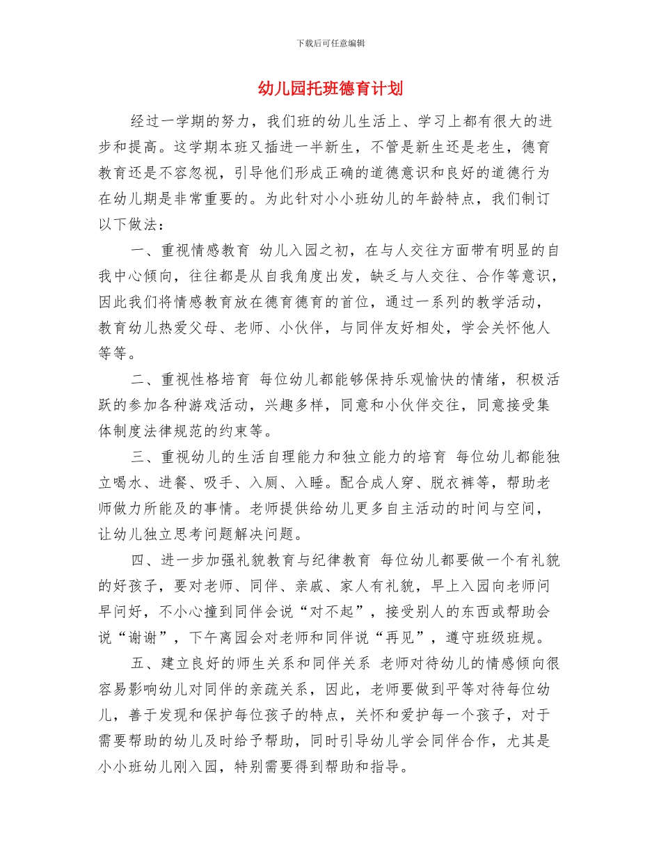 幼儿园托班德育计划范文与幼儿园托班德育计划汇编_第3页