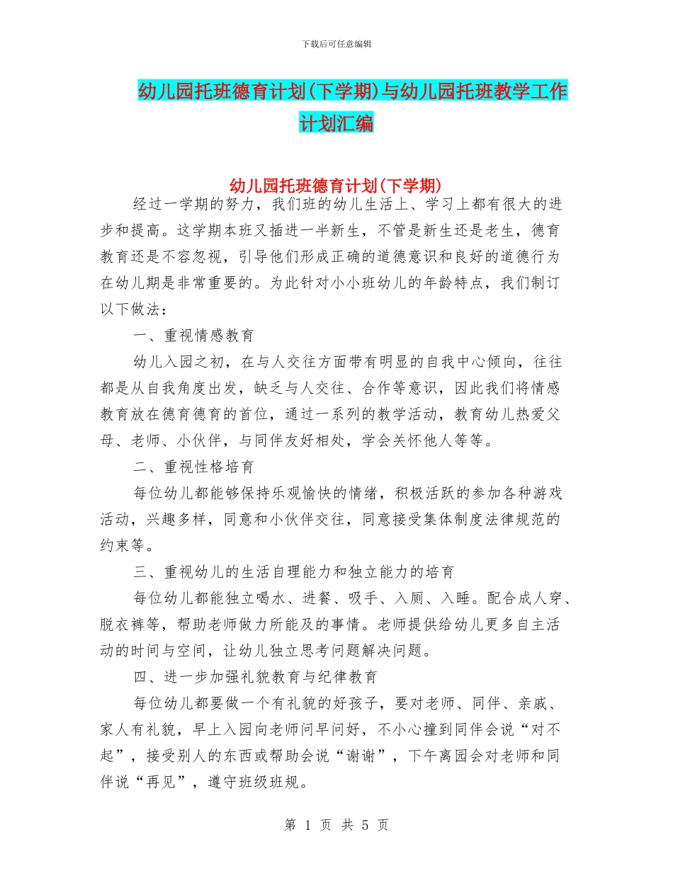 幼儿园托班德育计划与幼儿园托班教学工作计划汇编_第1页
