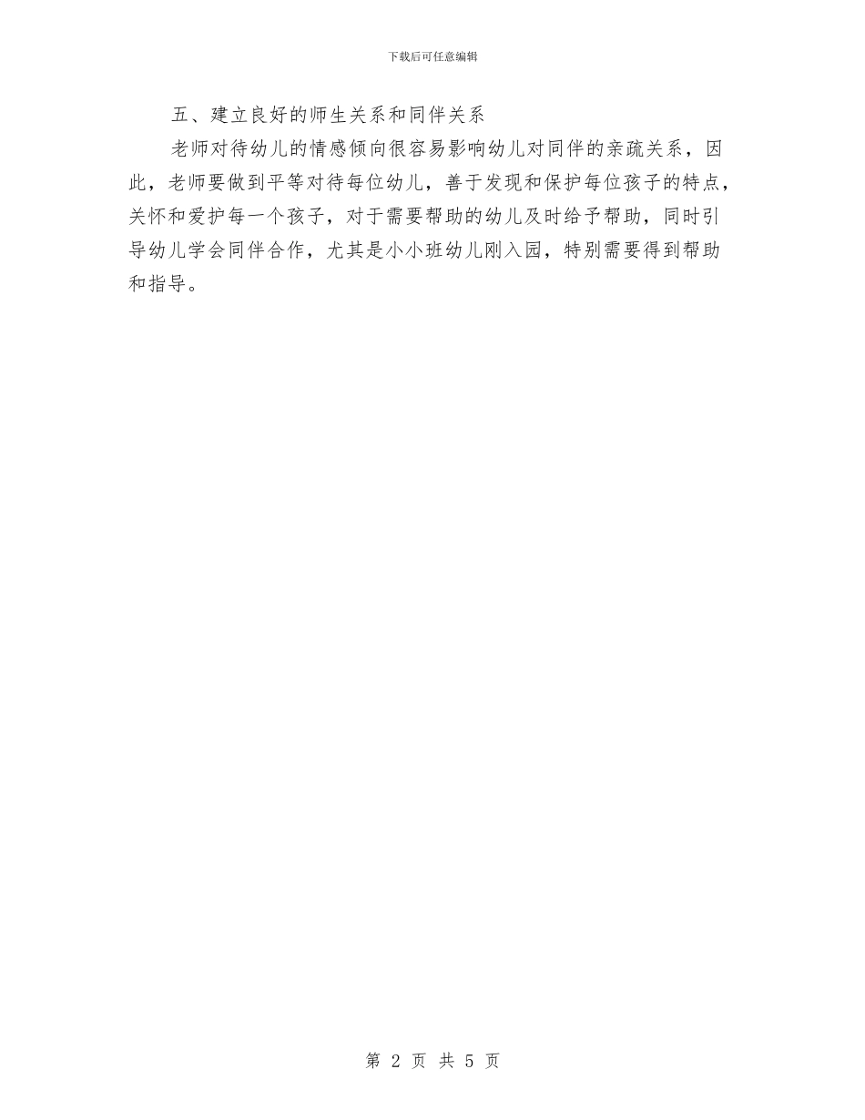 幼儿园托班德育计划与幼儿园托班教学工作计划汇编_第2页