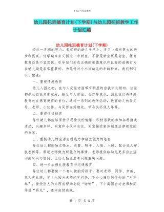 幼儿园托班德育计划与幼儿园托班教学工作计划汇编