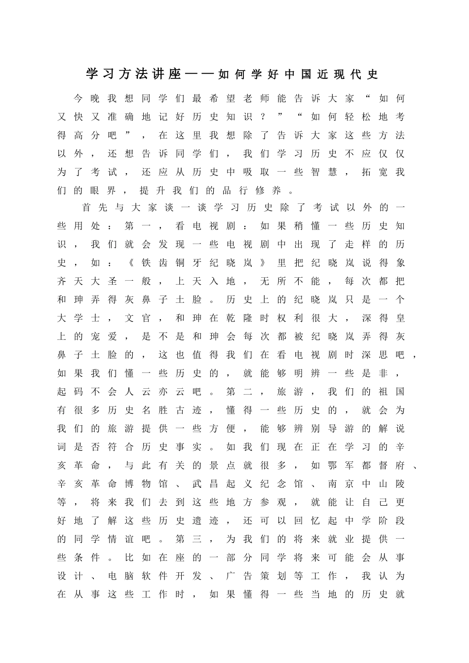 学习方法讲座——如何学好中国近现代史_第1页
