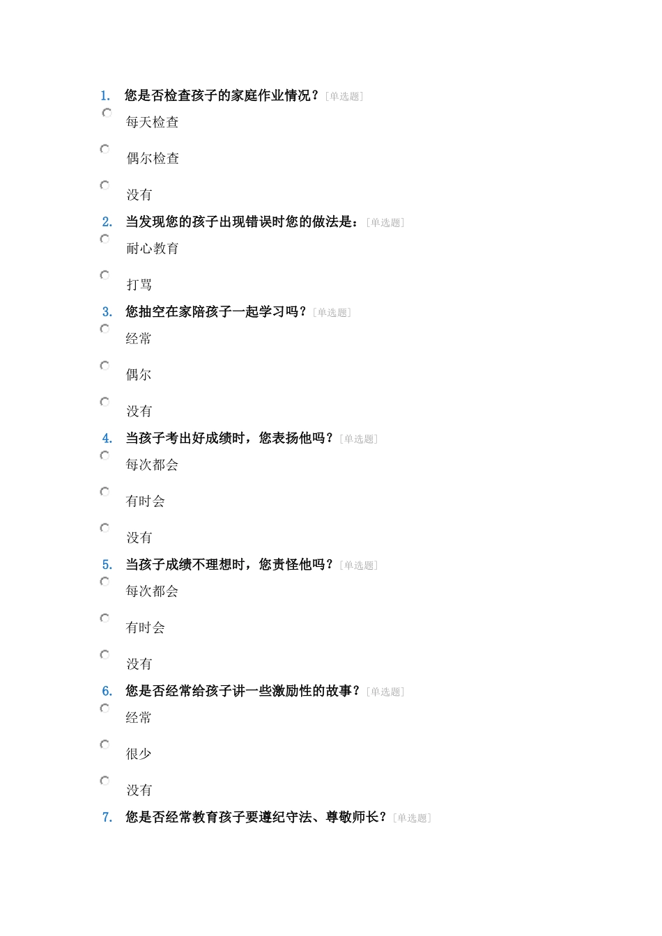 小学家长问卷调查表 (2)_第1页