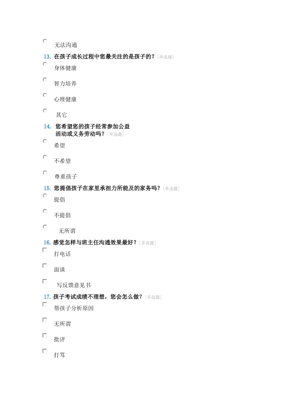 小学家长问卷调查表 (2)_第3页