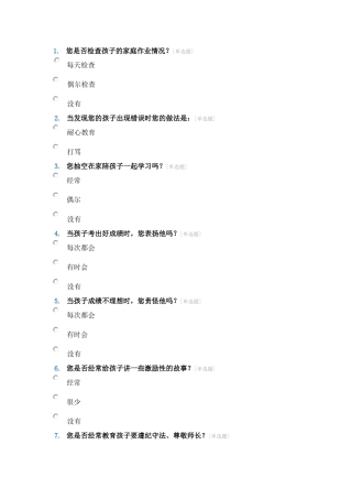 小学家长问卷调查表 (2)