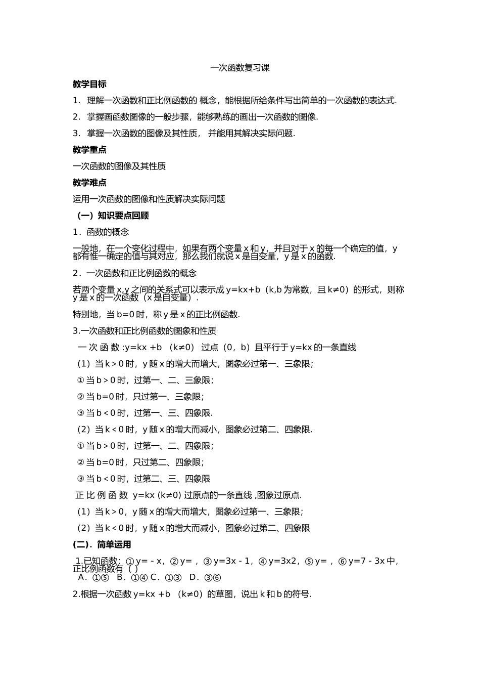 一次函数复习课教案_第1页