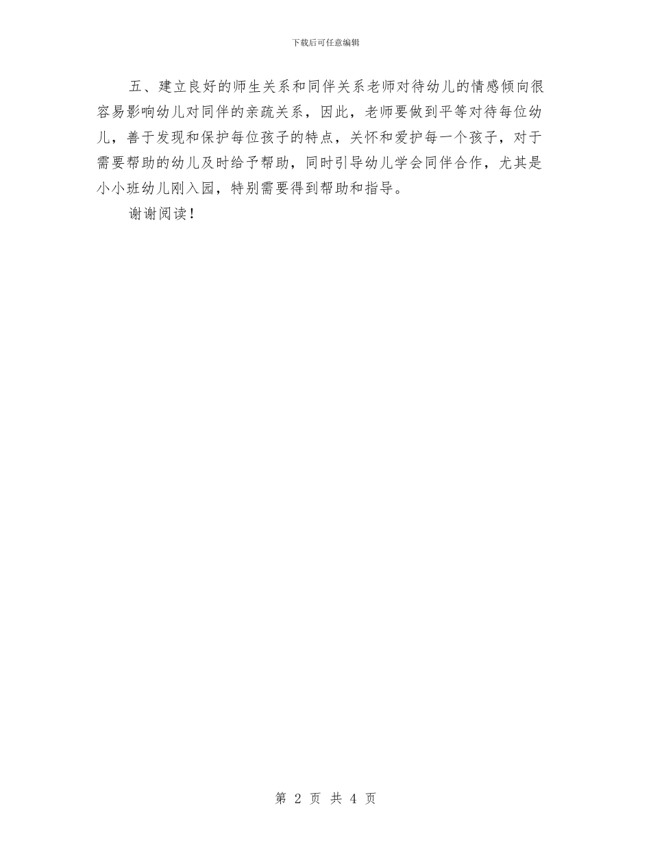 幼儿园托班德育计划范文与幼儿园托班德育计划范文汇编_第2页