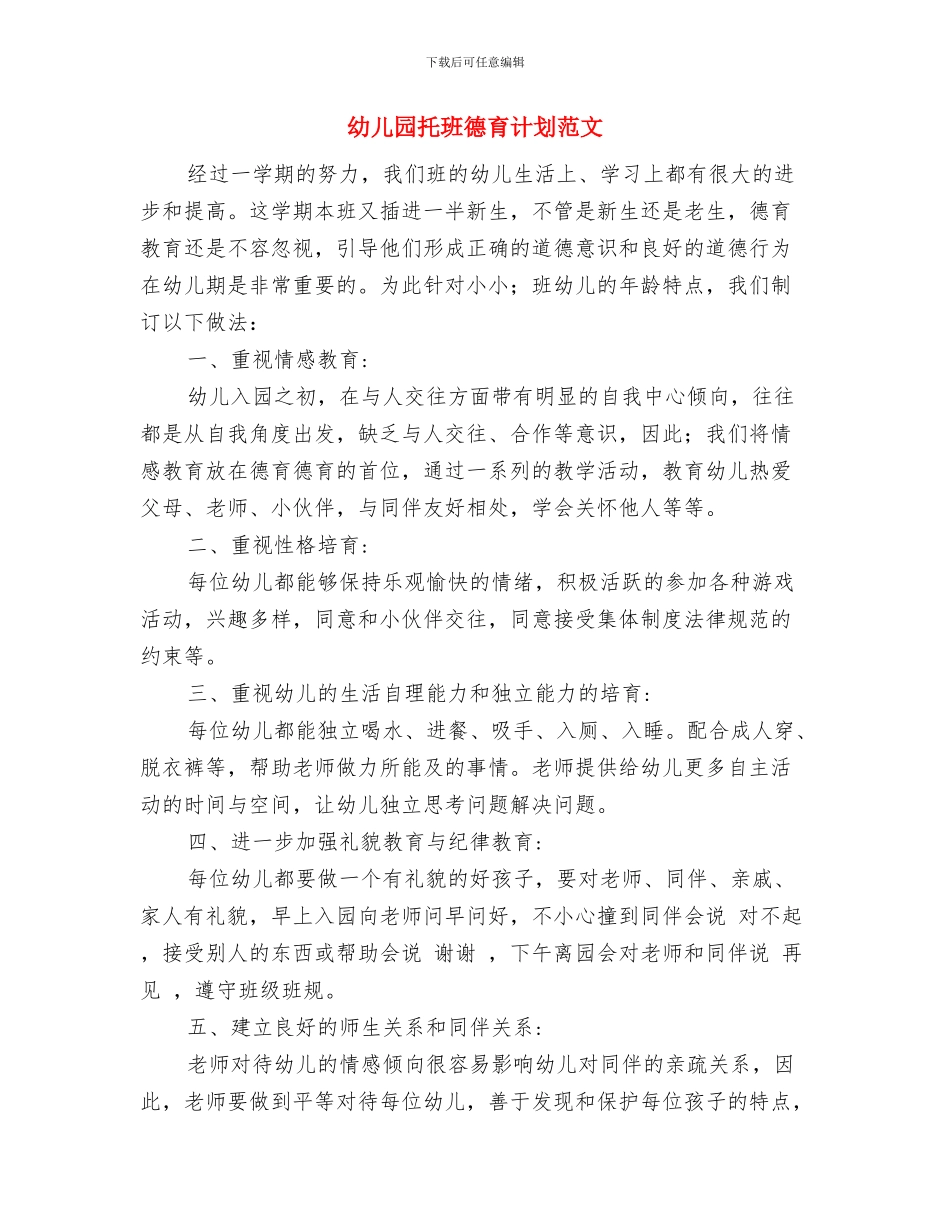 幼儿园托班德育计划范文与幼儿园托班德育计划范文汇编_第3页