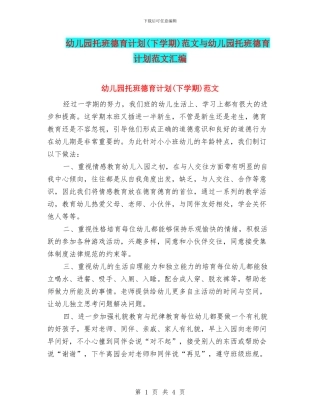 幼儿园托班德育计划范文与幼儿园托班德育计划范文汇编