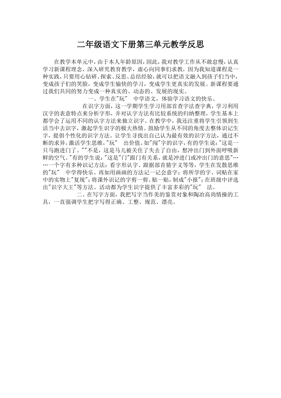 二年级语文下册第三单元教学反思_第1页